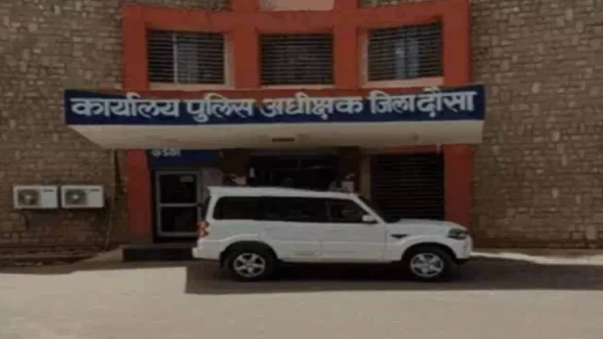 दौसा पुलिस अधीक्षक कार्यालय
