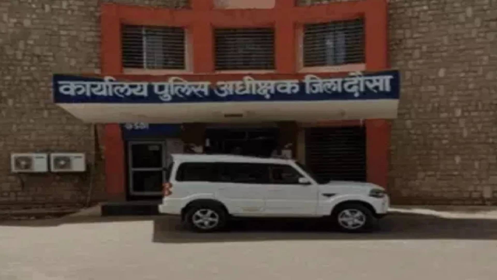 दौसा पुलिस अधीक्षक कार्यालय