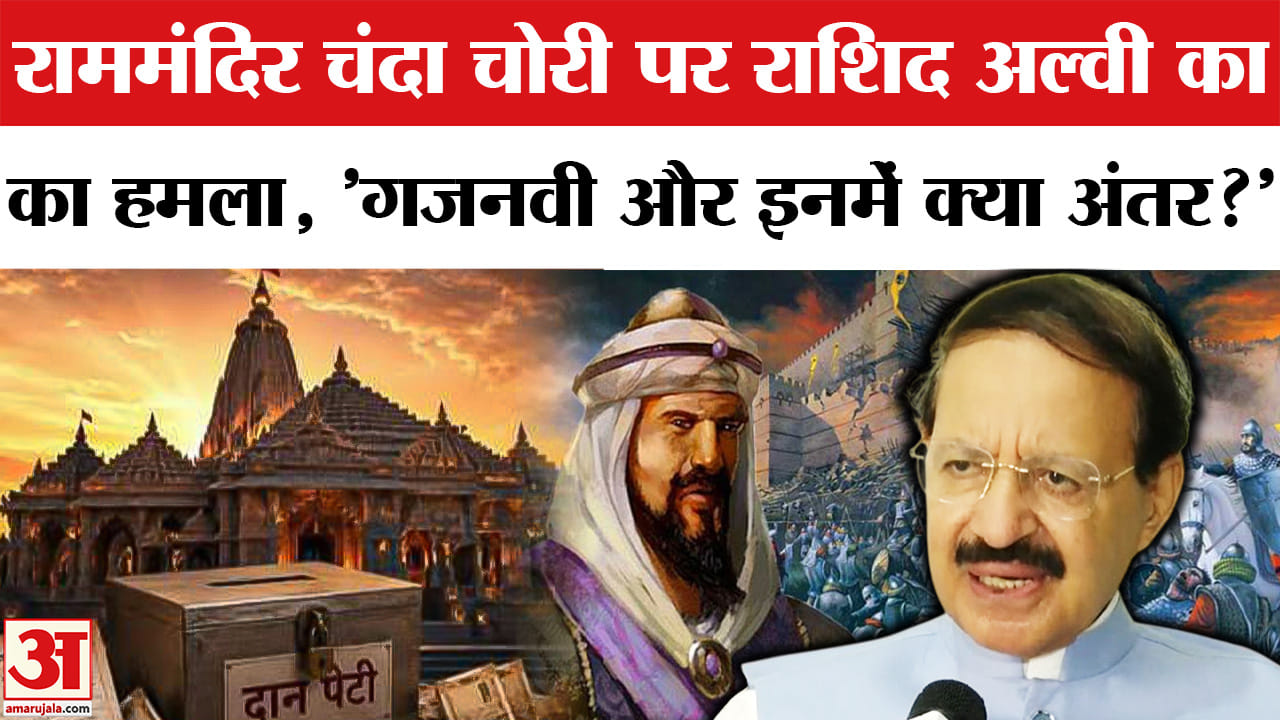 Ram Mandir Donation Case: राममंदिर चंदा चोरी मामले पर भड़के राशिद अल्वी 'गजनवी और इनमें क्या अंतर?'