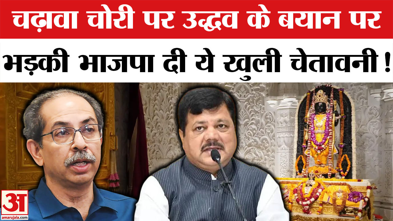 Ram Mandir Donation Case: राम मंदिर चढ़ावा चोरी के बीच उद्धव का बड़ा हमला, भड़की भाजपा दी ये खुली चे