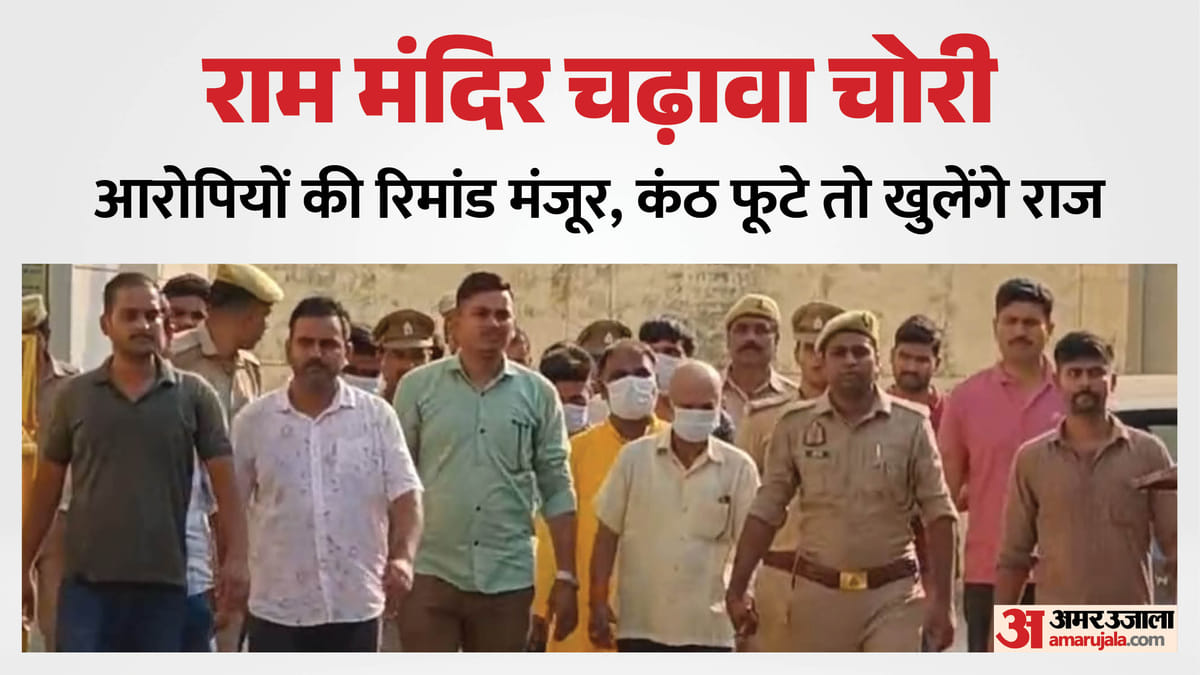 UP: राम मंदिर चढ़ावा चोरी के आठों आरोपियों की न्यायिक हिरासत 27 जुलाई तक बढ़ी, कस्टडी पर कल सुनवाई