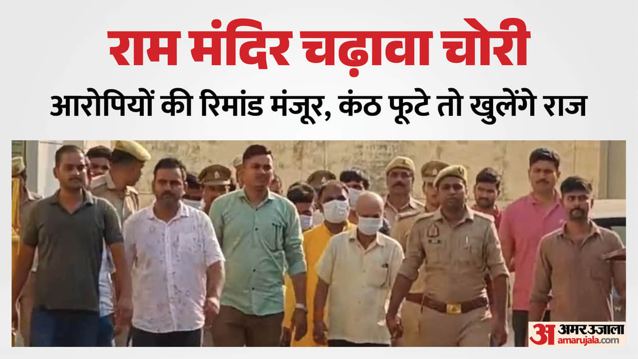 Ram Mandir offering theft Accused produced via video conferencing remand granted until July 13