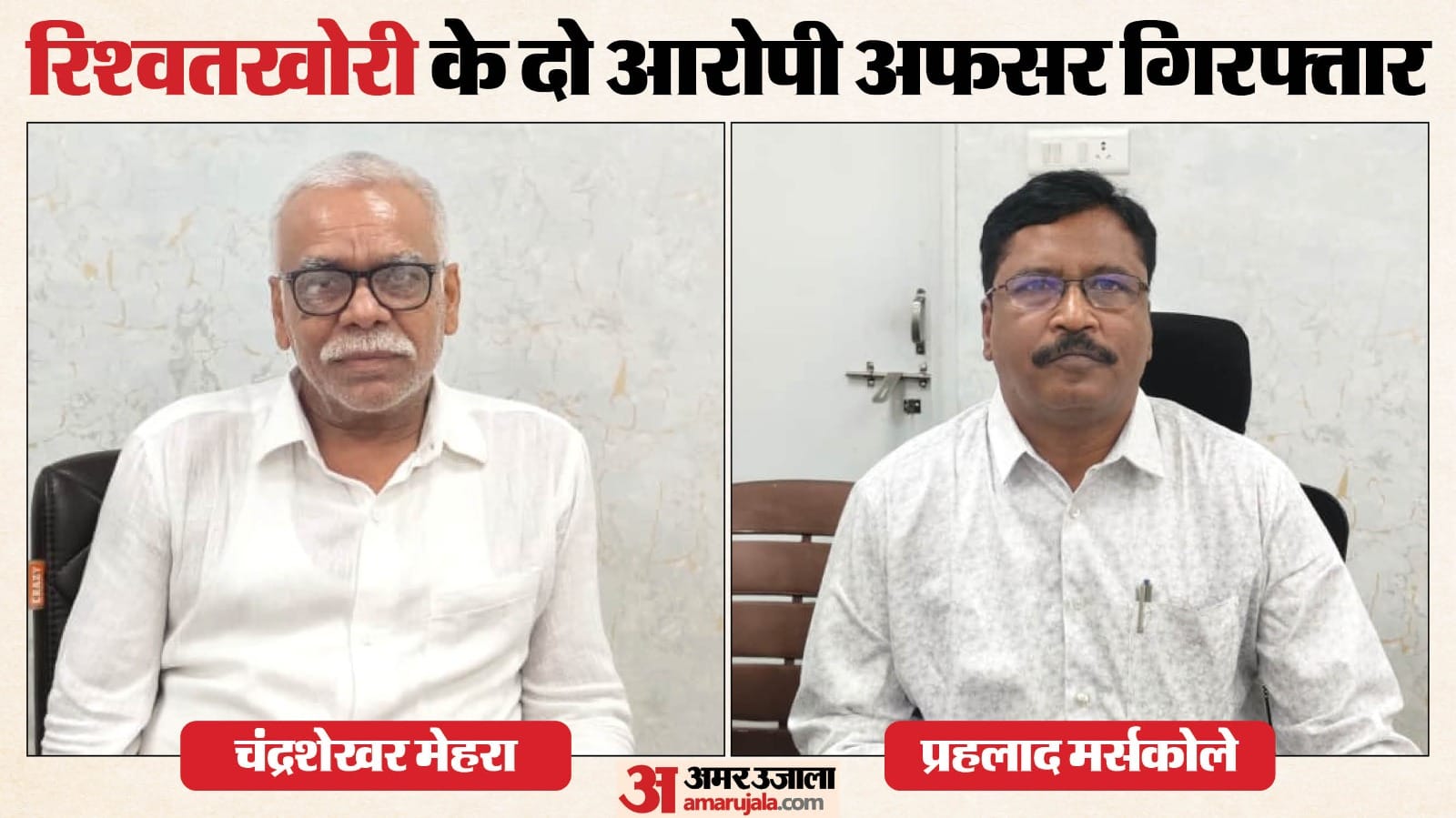 रिश्वत लेते दो अफसर गिरफ्तार