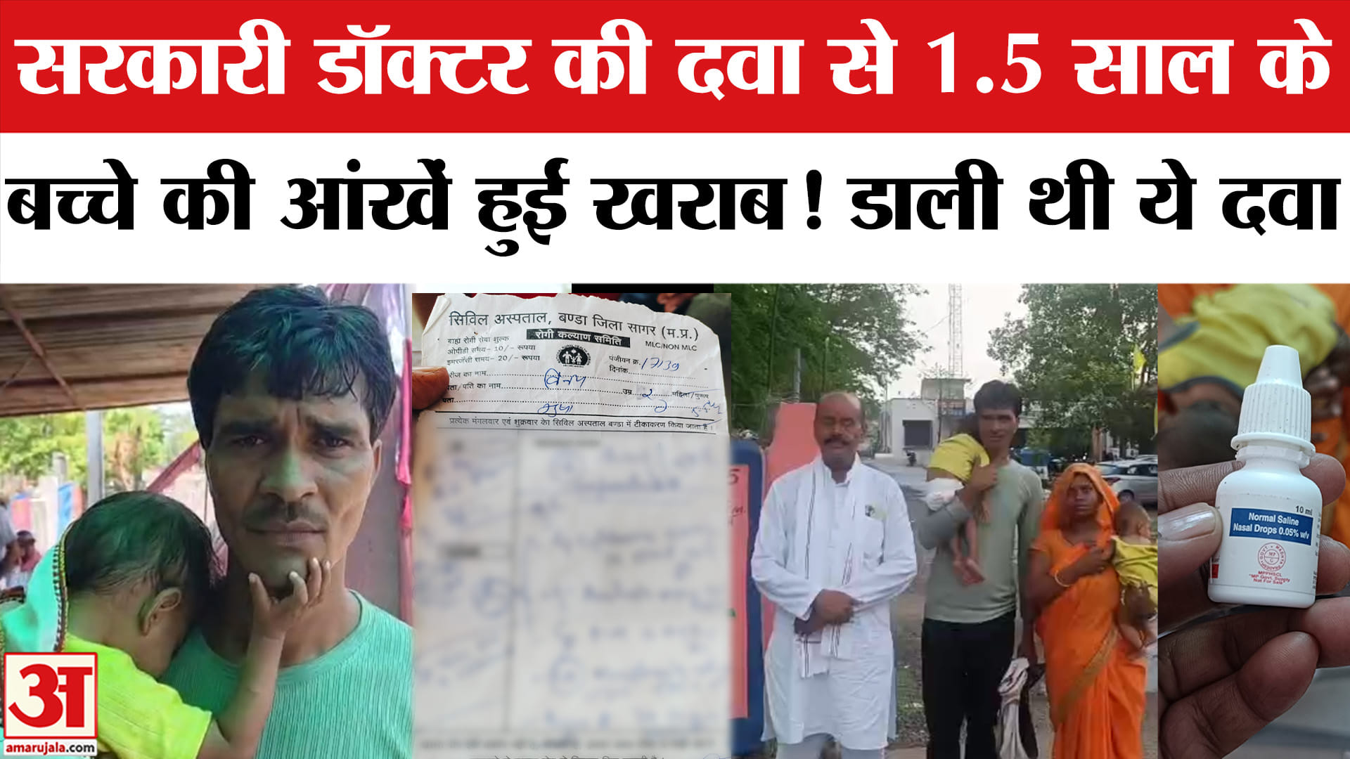 सागर के सिविल अस्पताल में गलत दवा मिलने से डेढ़ साल के मासूम की आंखों की रोशनी चली गई