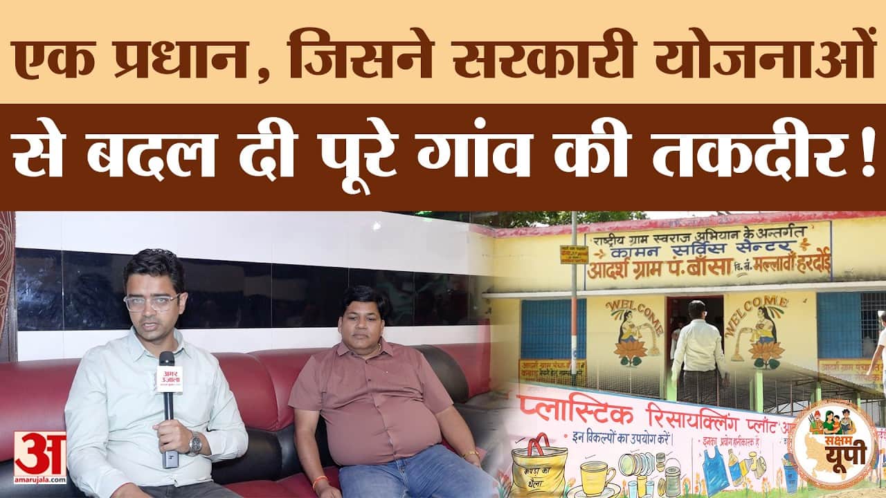 Saksham Hardoi: ग्राम प्रधान की पहल से बदली बांसा पंचायत की तस्वीर