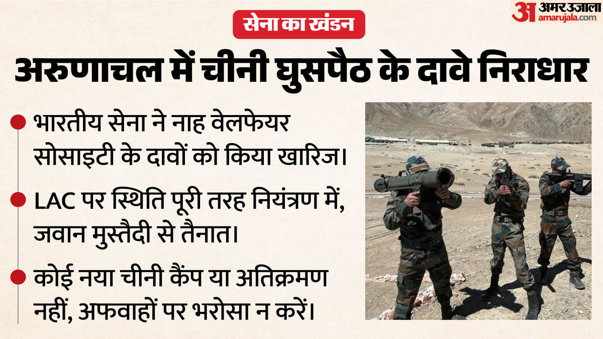 'अरुणाचल प्रदेश में चीनी घुसपैठ की खबरें निराधार': सेना ने दावों को किया खारिज, कहा-सीमा पर नियंत्रण में स्थित
