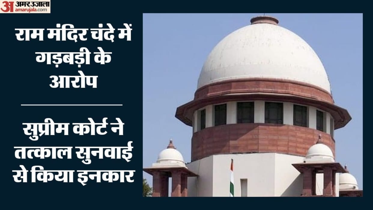 Supreme Court Updates Ram Mandir donation row Urgent hearing plea Justice ask why In such haste hindi news