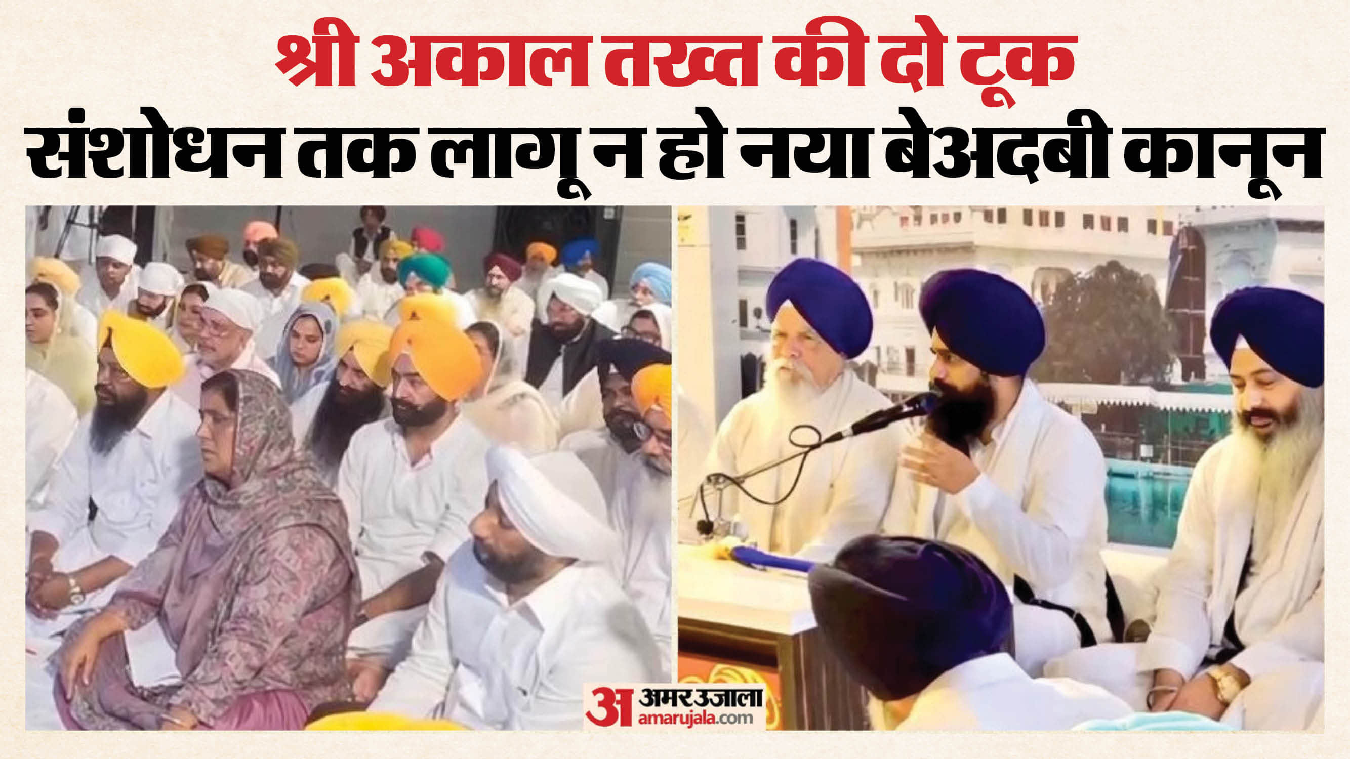 श्री अकाल तख्त पर पेश हुए आप के मंत्री और विधायक