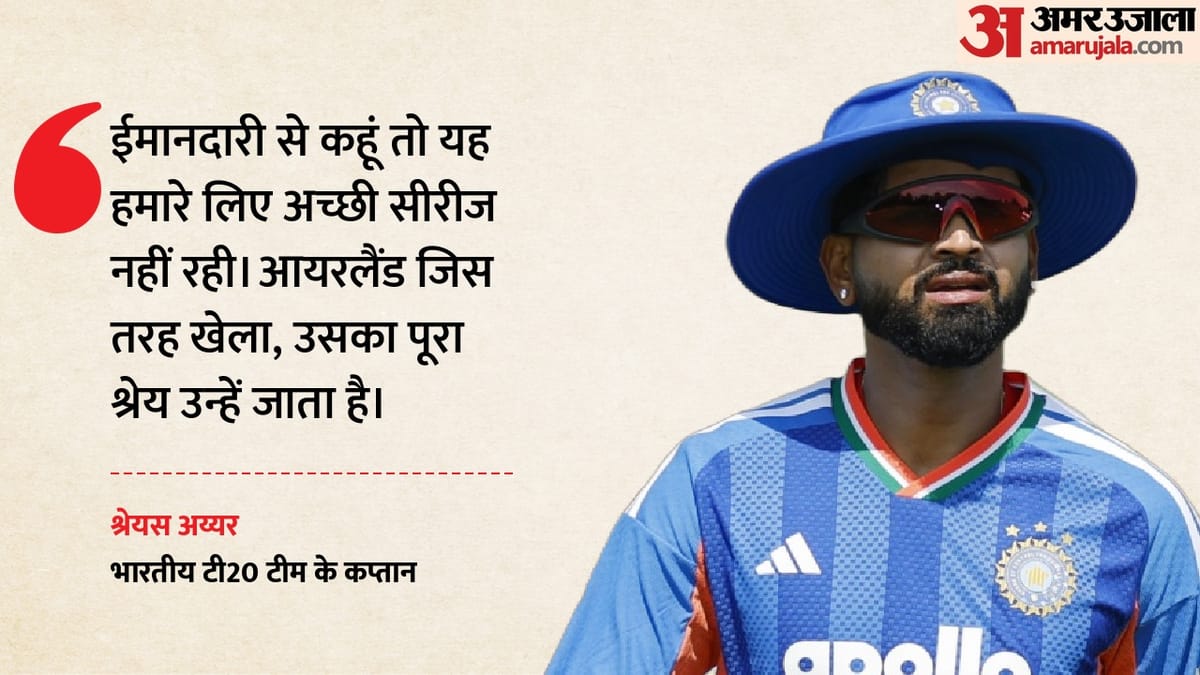IND vs IRE: 'वो हमसे ज्यादा स्मार्ट निकले', भारत की शर्मनाक हार के बाद श्रेयस ने मानी गलती, बताया कहां चूके