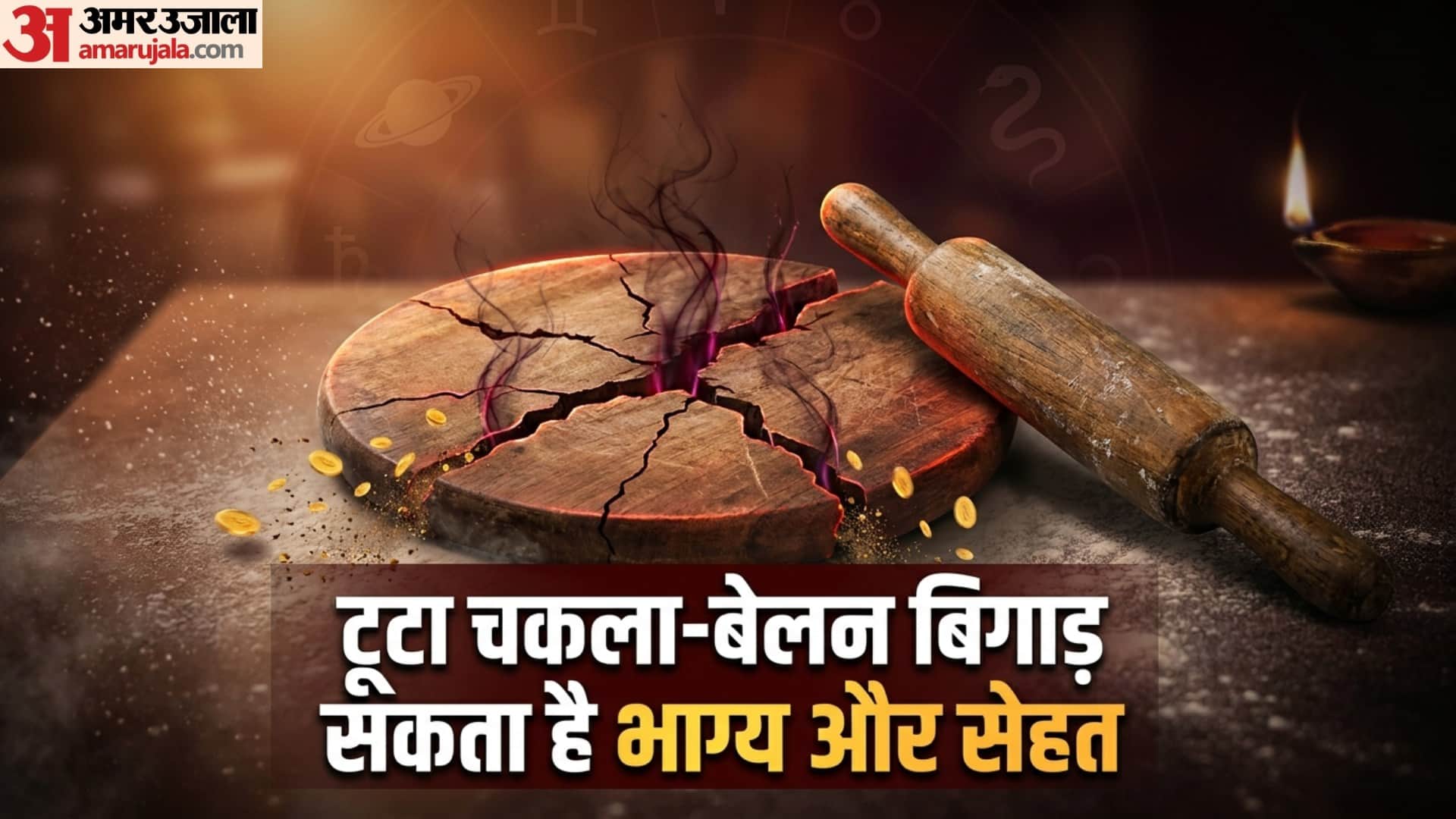 टूटा चकला-बेलन बिगाड़ सकता है भाग्य और सेहत