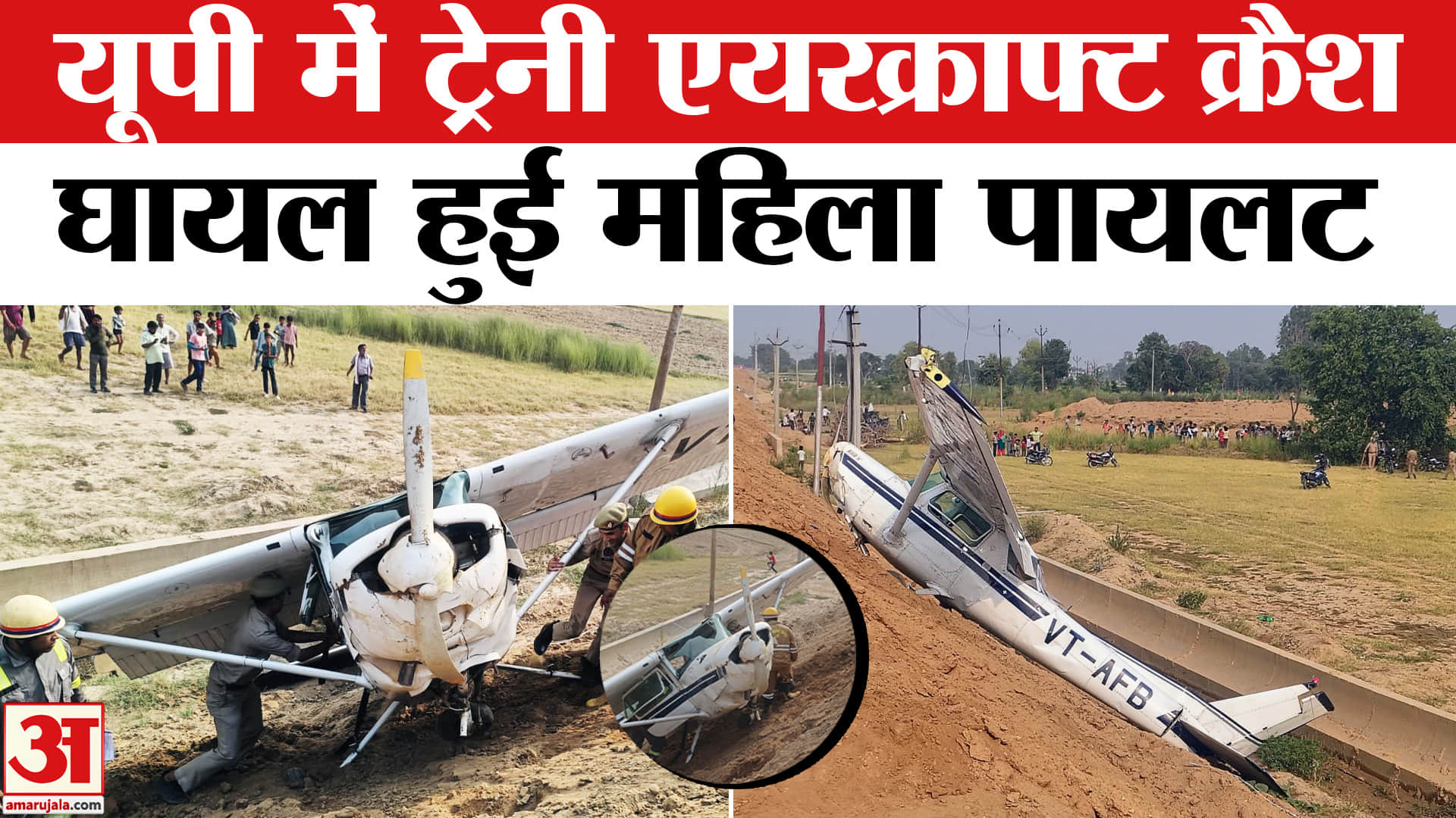 यूपी में ट्रेनी एयरक्राफ्ट क्रैश
