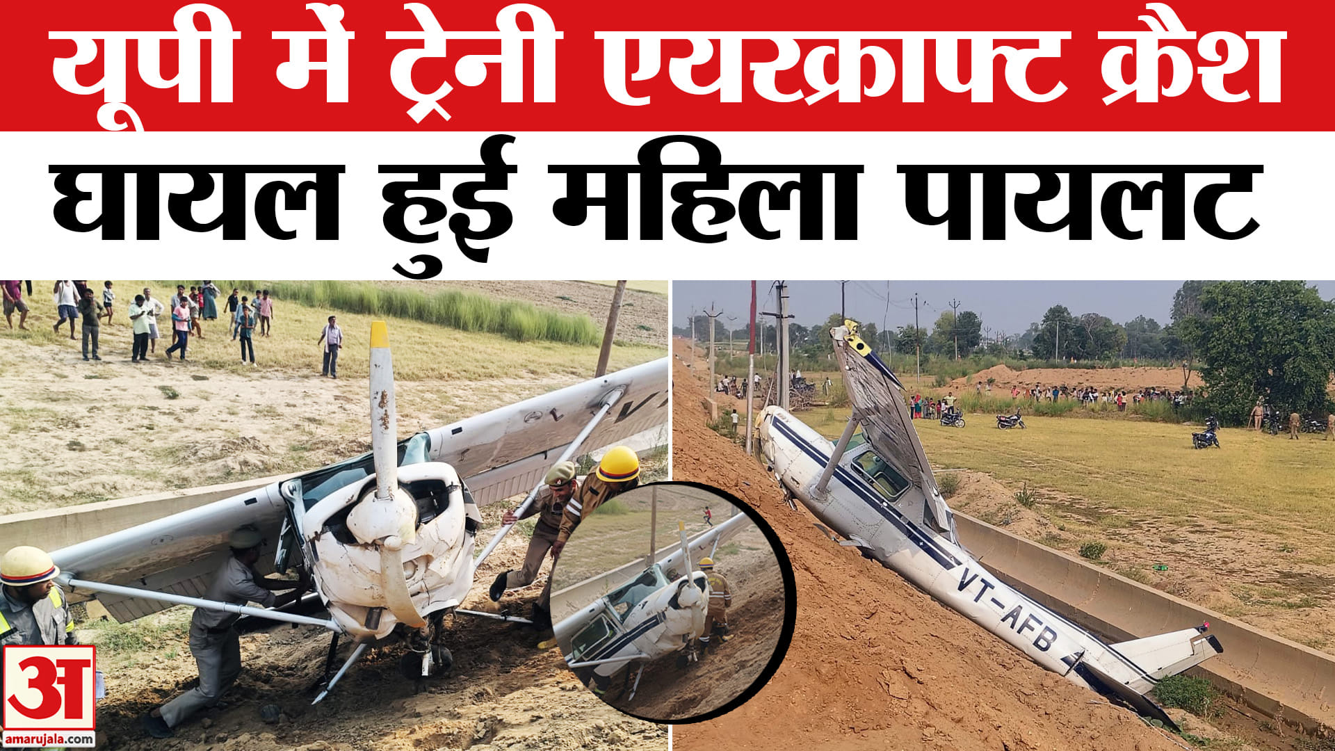 यूपी में ट्रेनी एयरक्राफ्ट क्रैश