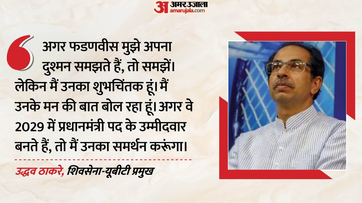 uddhav thackeray calls devendra fadnavis his well wisher offers support for pm candidacy 2029