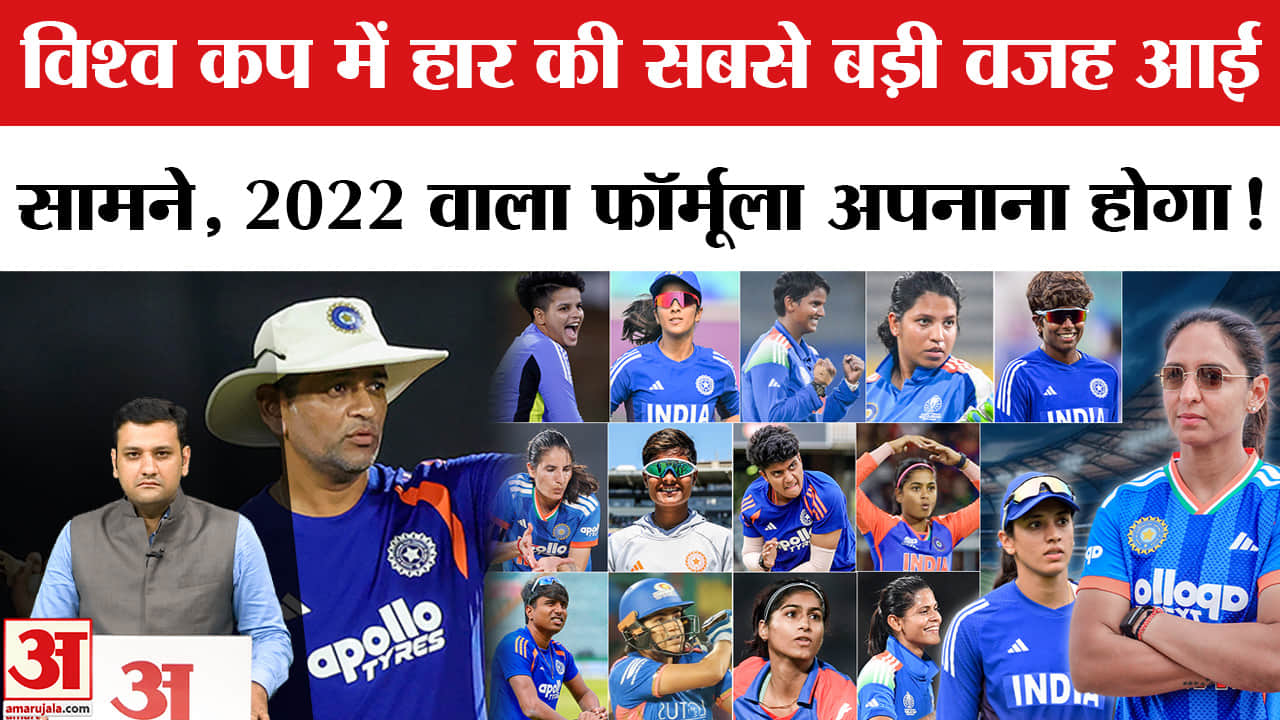 वर्ल्ड कप में हार की सबसे बड़ी वजह आई सामने? 2022 वाला फॉर्मूला अपनाना होगा!