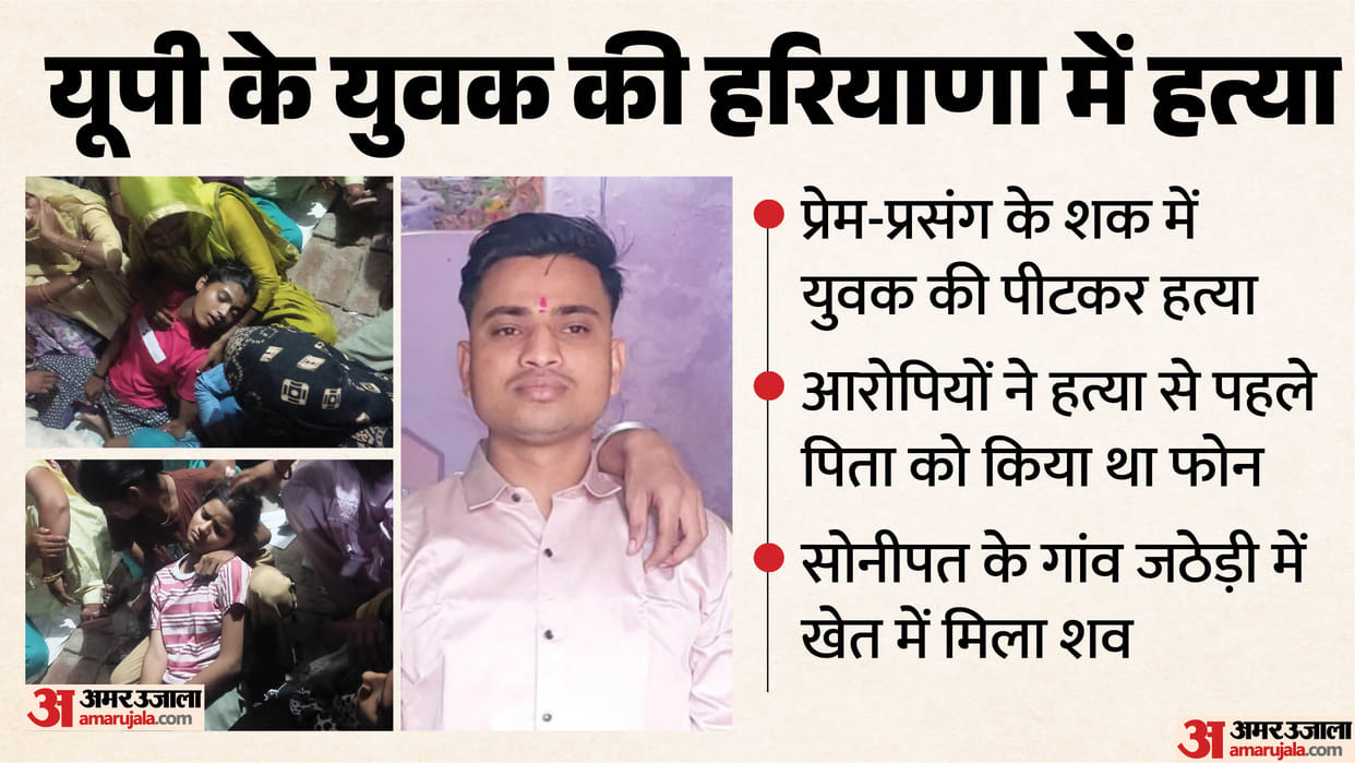 Young man beaten to death; accused told his father over phone We have killed your son meerut news sonipat news