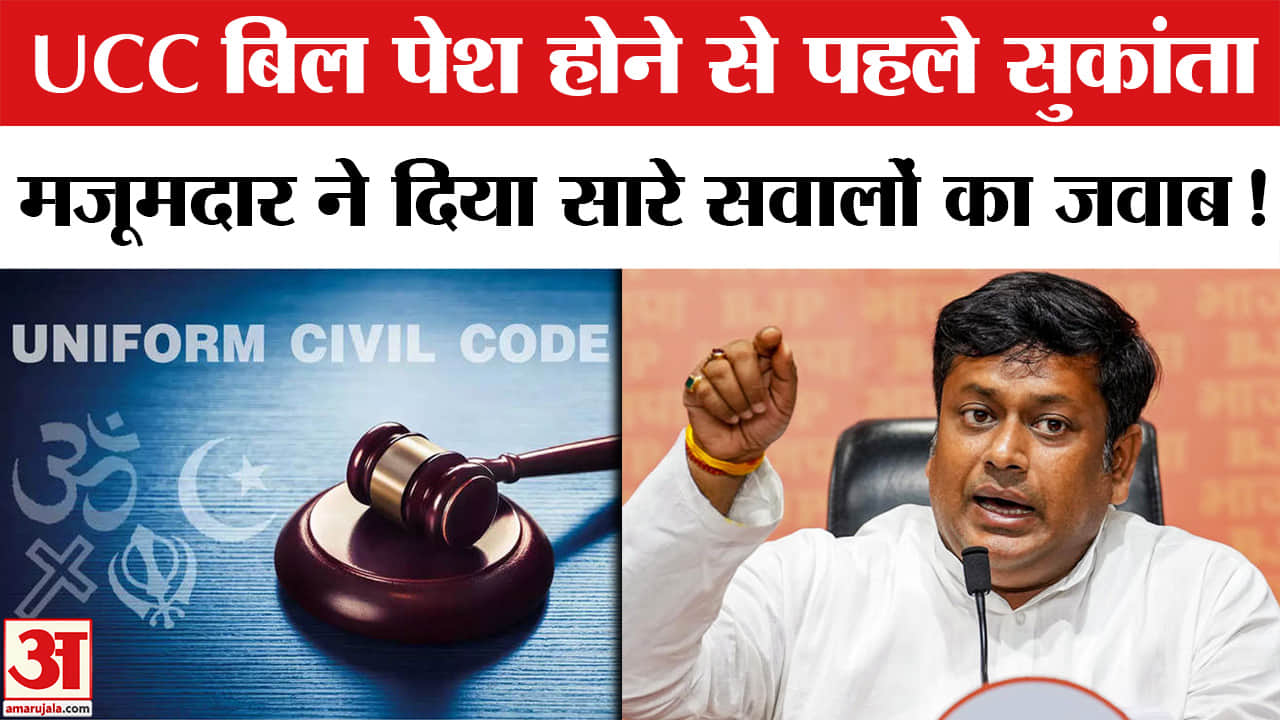 West Bengal UCC Bill:बंगाल में UCC बिल पेश होने से पहले सुकांता मजूमदार ने दिया विपक्ष को ये जवाब!