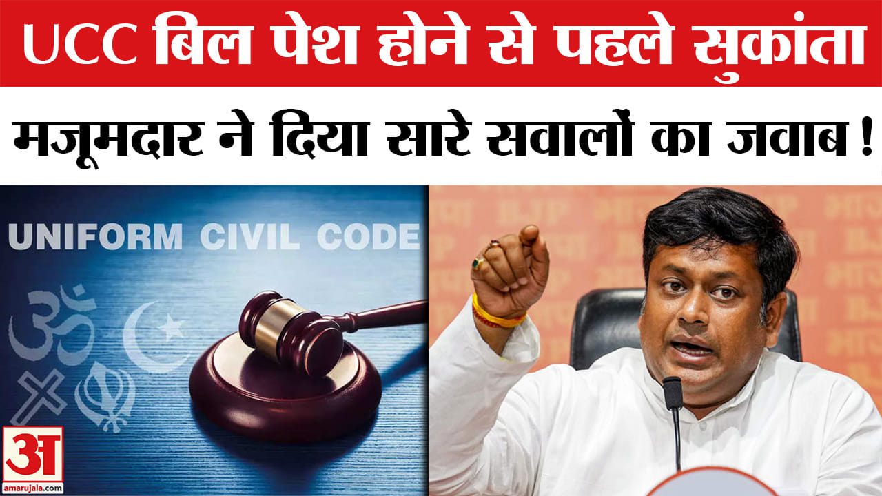 West Bengal UCC Bill:बंगाल में UCC बिल पेश होने से पहले सुकांता मजूमदार ने दिया विपक्ष को ये जवाब!