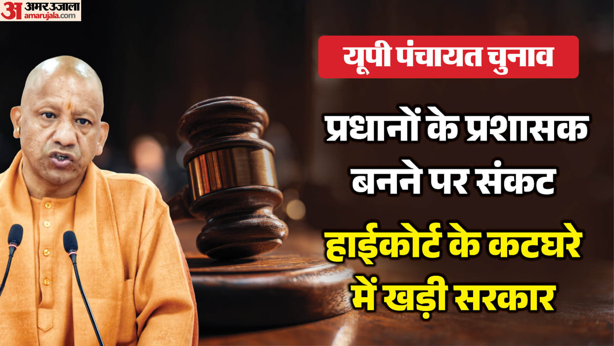 UP: High Court strict on making Pradhans administrators before Panchayat elections, asks- what is the legal ba