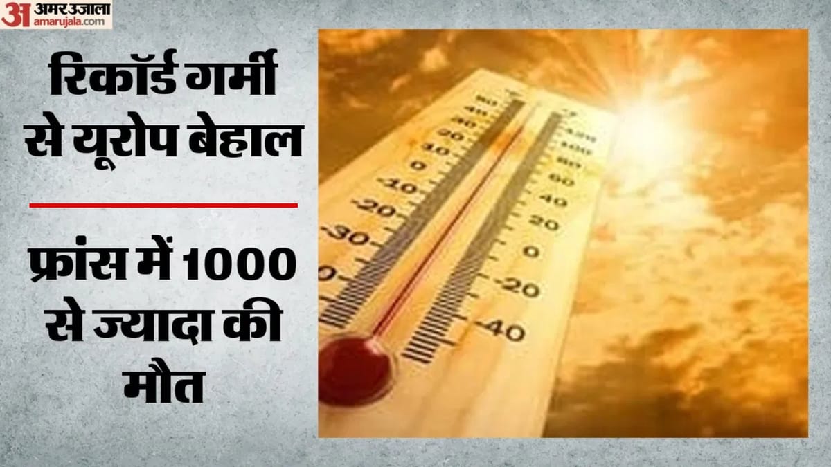 Extreme Heat: भीषण गर्मी से यूरोप में 1300 से अधिक मौतें, फ्रांस पर सबसे अधिक मार; अन्य देशों का हाल क्या?