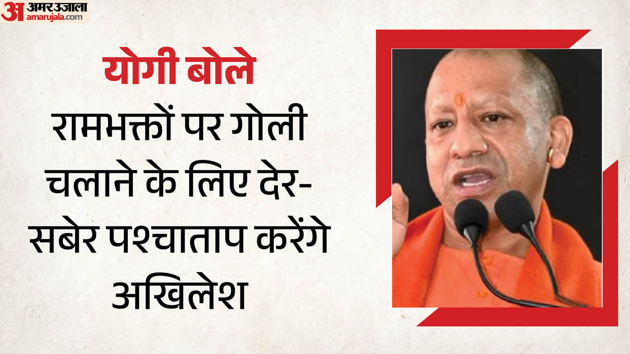 CM Yogi said Akhilesh will sooner or later publicly repent for the lathi-charges and firing on Ram devotees.