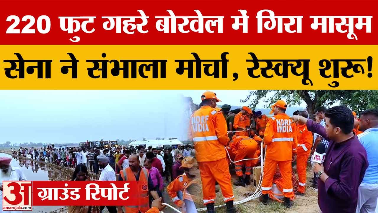 अंबाला में 4 साल का मासूम 220 फुट गहरे बोरवेल में गिरा, सेना और प्रशासन का रेस्क्यू ऑपरेशन जारी