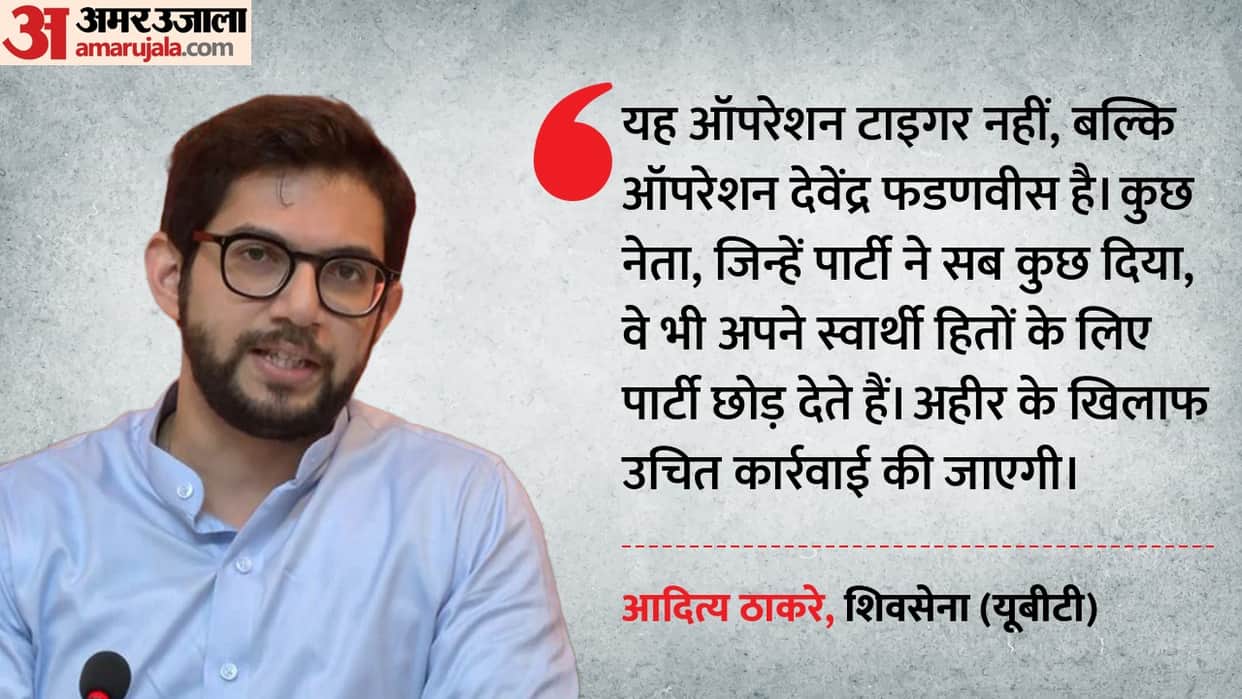 MLC Sachin Ahir quits Shiv Sena UBT Aaditya Thackeray claims Operation Devendra not Operation Tiger Mahayuti