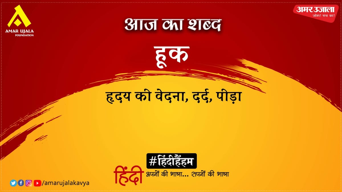 हूक और वीरेन्द्र वत्स की कविता- बस तेरा नाम है