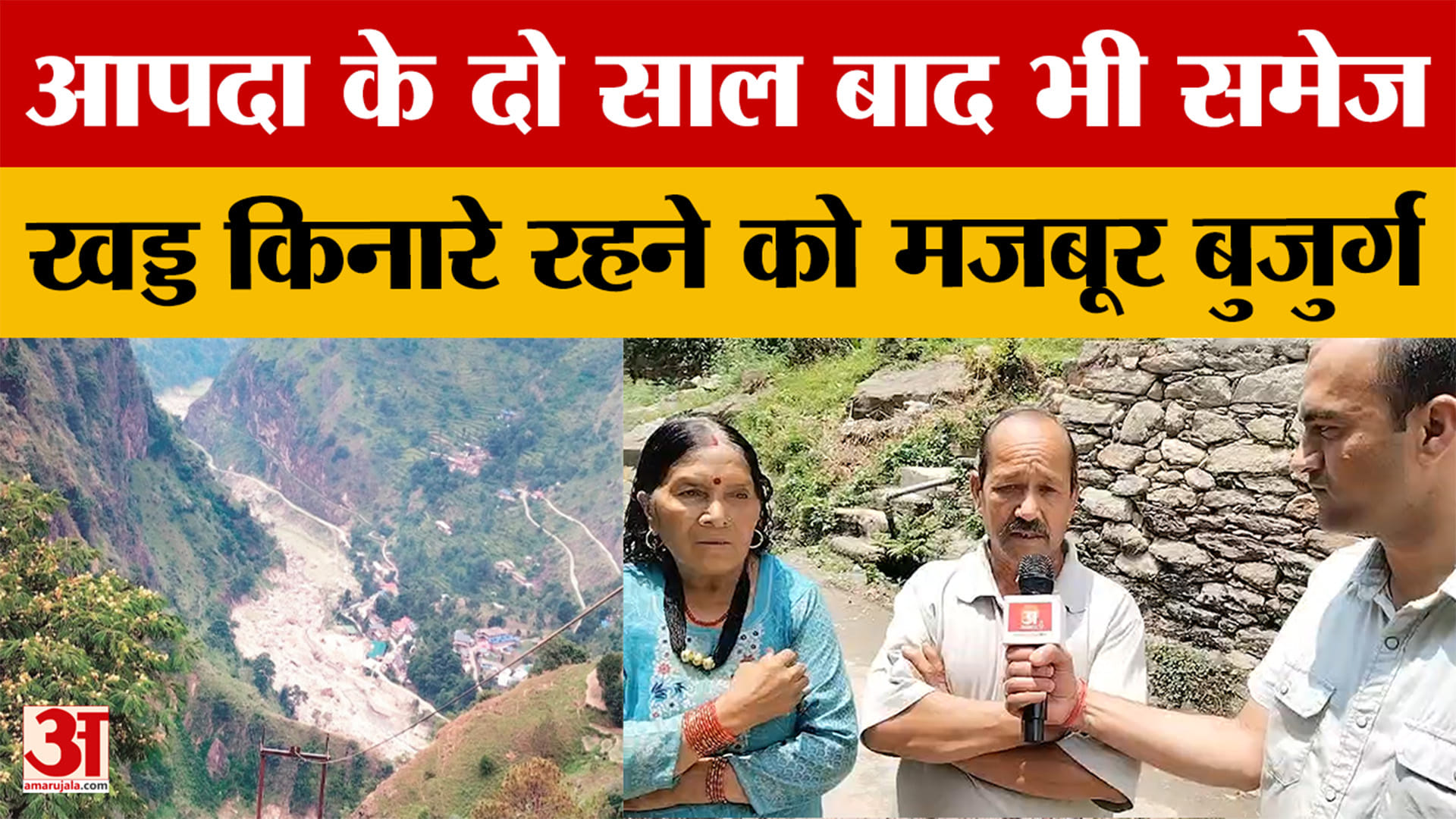 आपदा के दो साल बाद भी समेज खड्ड किनारे रहने को मजबूर बुजुर्ग