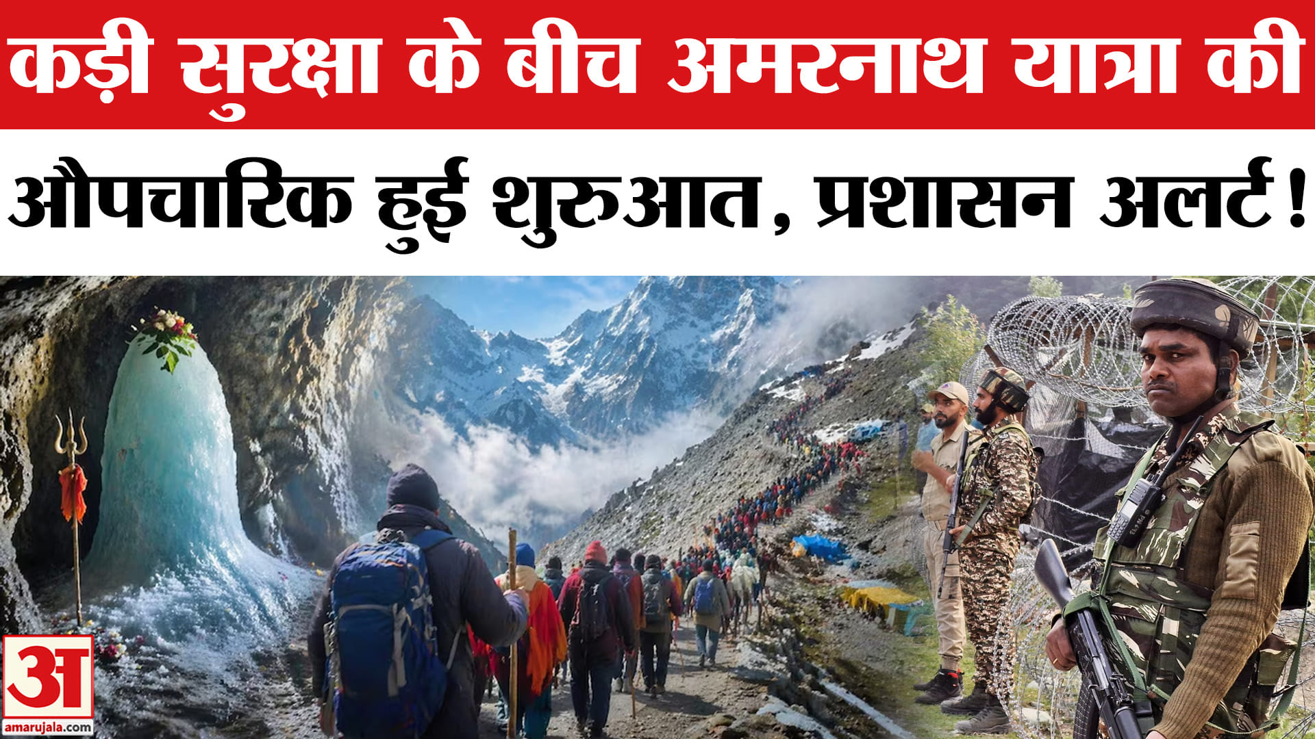 Amarnath Yatra 2026: पवित्र अमरनाथ यात्रा की हुई औपचारिक शुरुआत, श्रद्धालुओं को मिलेंगी ये सुविधाएं!