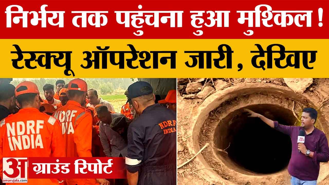 Ambala Borewell Rescue: 10 घंटे से ज्यादा बीता, 220 फीट गहराई में निर्भय तक पहुंचने में बाधा