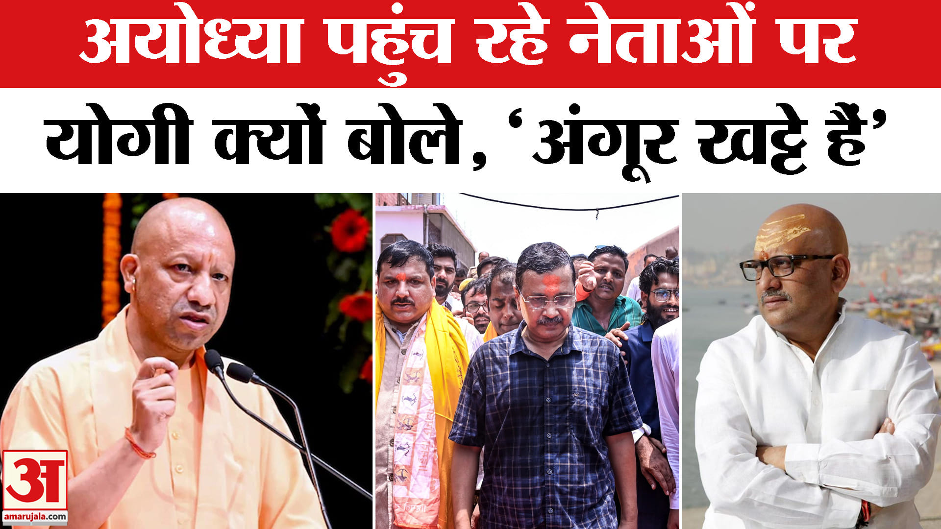 अयोध्या पहुंच रहे नेताओं पर, योगी क्यों बोले, 'अंगूर खट्टे हैं'