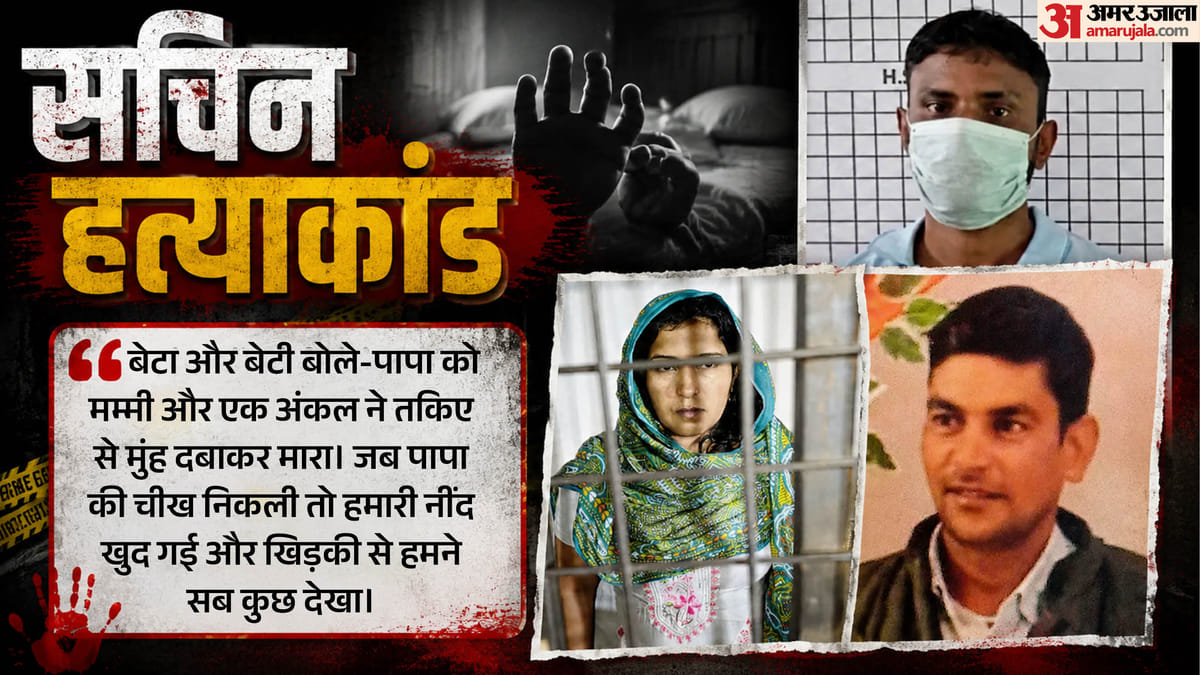 UP: 'मां और अंकल ने तकिए से मुंह दबाकर पापा को मारा', बच्चों का खुलासा; कत्ल से पहले प्रेमी संग बनाए थे संबंध