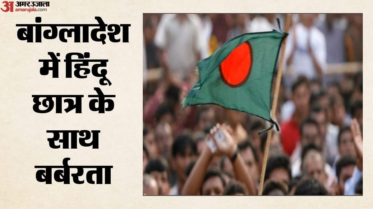 Bangladesh: ढाका में अज्ञात लोगों ने हिंदू छात्र को बंधक बनाया, की मारपीट; फिरौती वसूलने के बाद सड़क पर फेंका