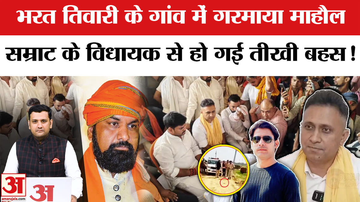 भरत तिवारी के गांव में गरमाया माहौल, बीजेपी विधायक से हो गई तीखी बहस!