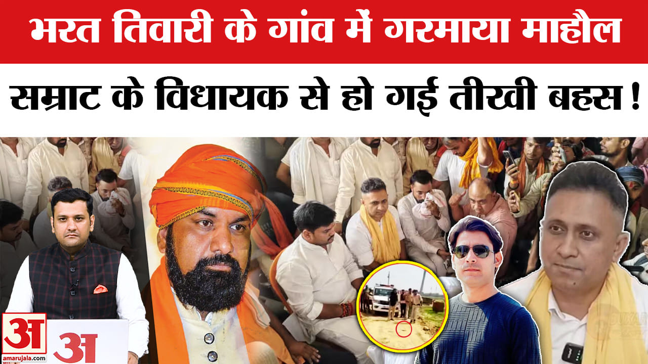 भरत तिवारी के गांव में गरमाया माहौल, बीजेपी विधायक से हो गई तीखी बहस!