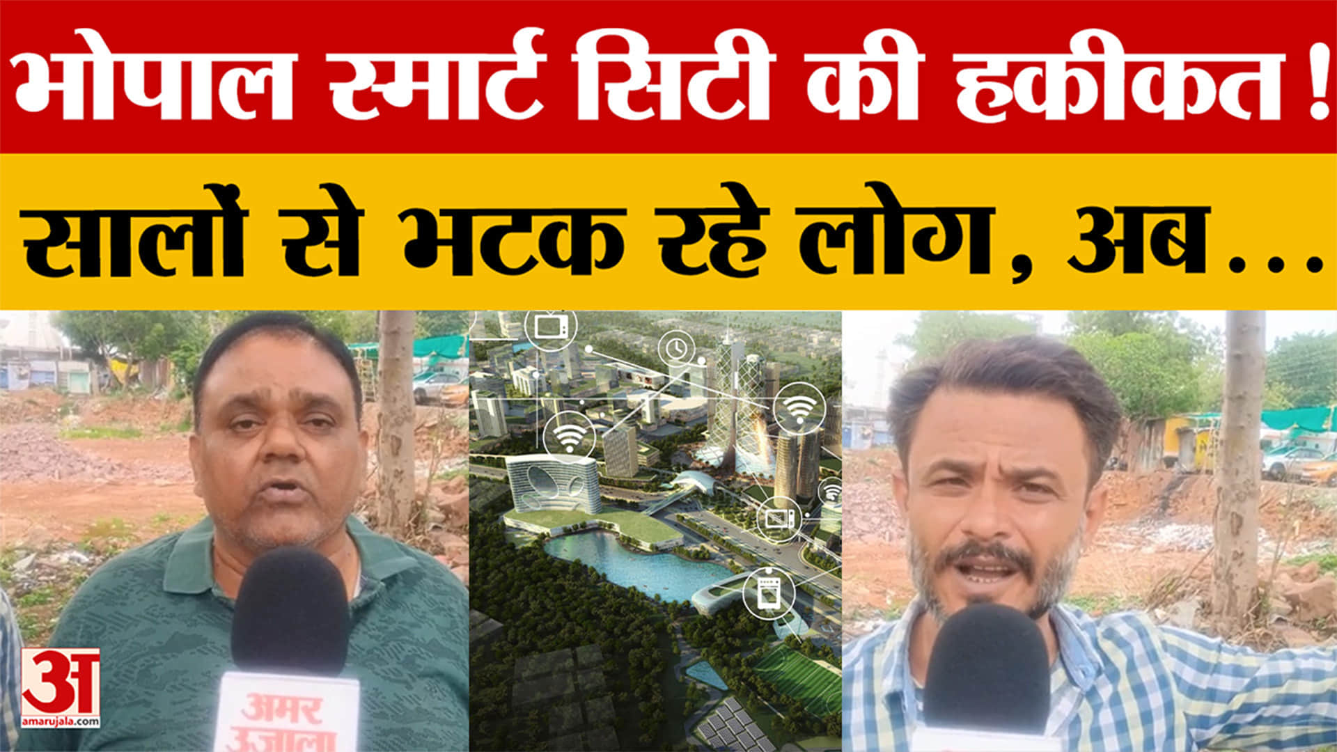Bhopal Smart City Project: कागजों तक सीमित रह गया स्मार्ट सिटी! अधिकारियों के चक्कर काट रहे लोग