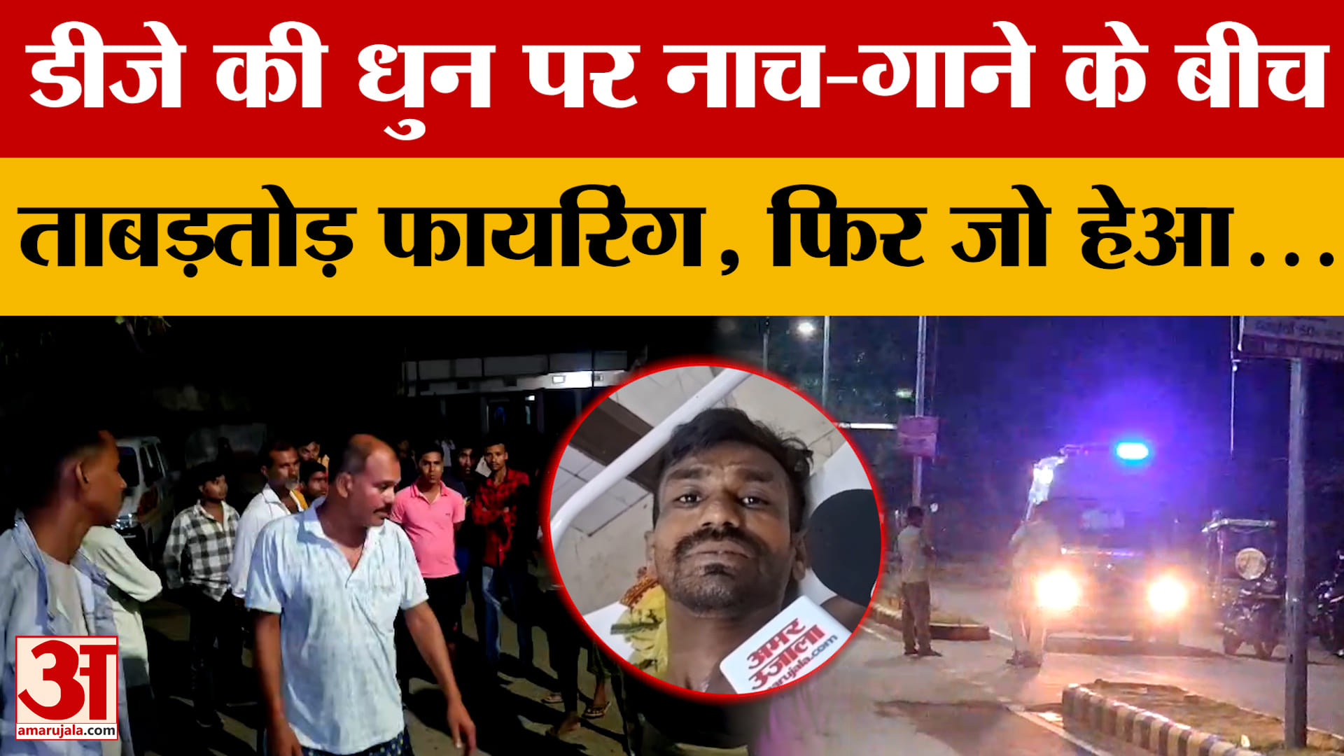 Bihar News: Muzaffarpur शादी में हर्ष Firing से मची अफरातफरी, तीन लोगों को लगी मौके पर गोली, हड़कंप!