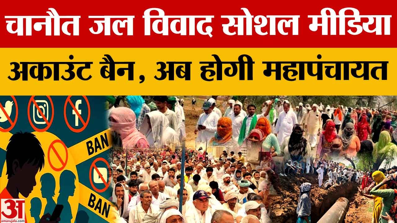 चानौत आंदोलन: महापंचायत से पहले 10 फेसबुक अकाउंट और 20 से ज्यादा सोशल मीडिया चैनल बैन