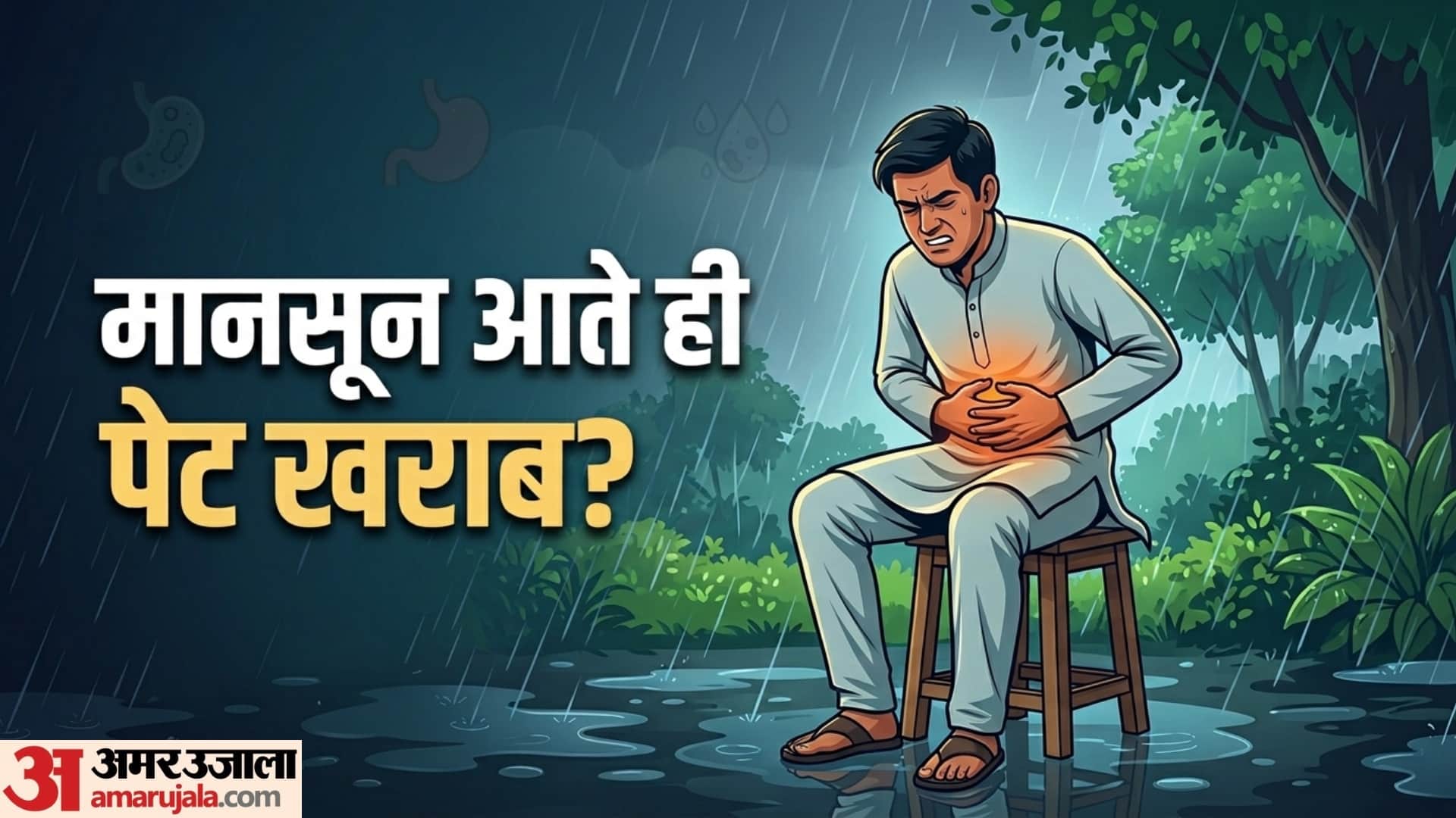 बरसात के मौसम में पेट से जुड़ी परेशानियां क्यों बढ़ जाती हैं?