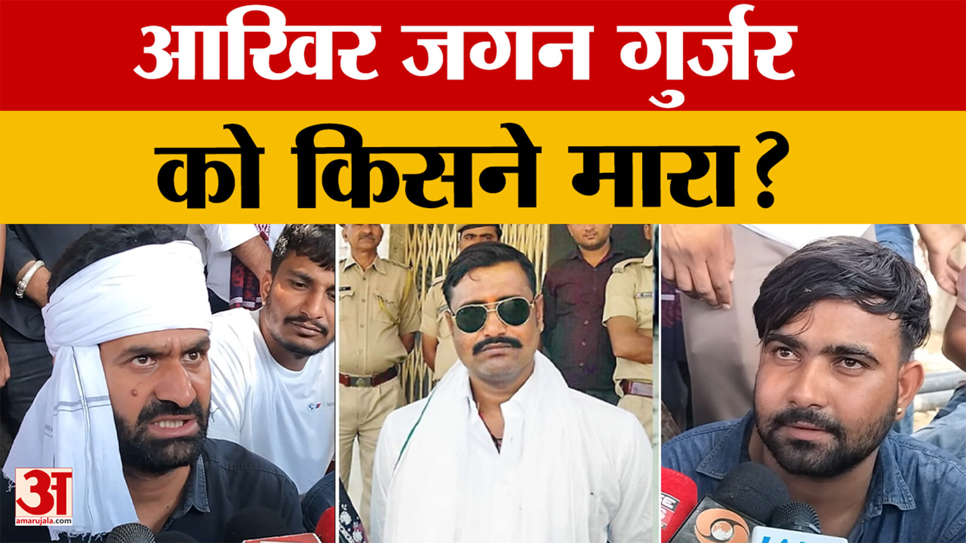 डकैत जगन गुर्जर मामला: परिजनों ने की CBI जांच की मांग, जेल में हुई थी जगन की हत्या