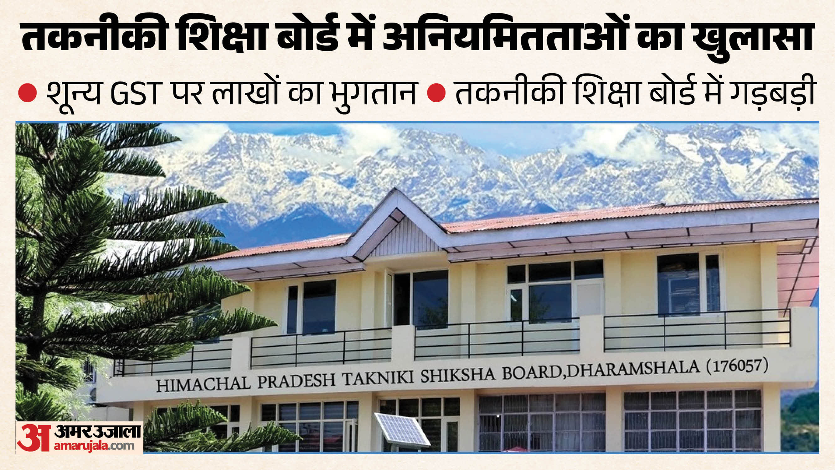 हिमाचल प्रदेश तकनीकी शिक्षा बोर्ड धर्मशाला।