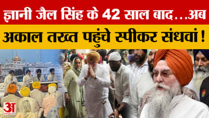 History repeats itself at Akal Takht after 42 years: Kultar Sandhwan appears before Giani Zail Singh's family