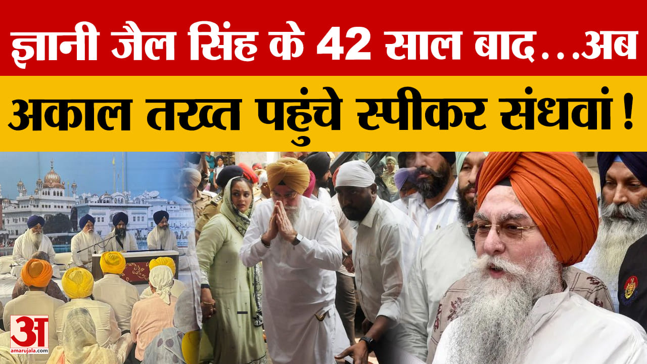 अकाल तख्त पर 42 साल बाद इतिहास दोहराया: ज्ञानी जैल सिंह के परिवार से फिर पेश हुए कुलतार संधवां