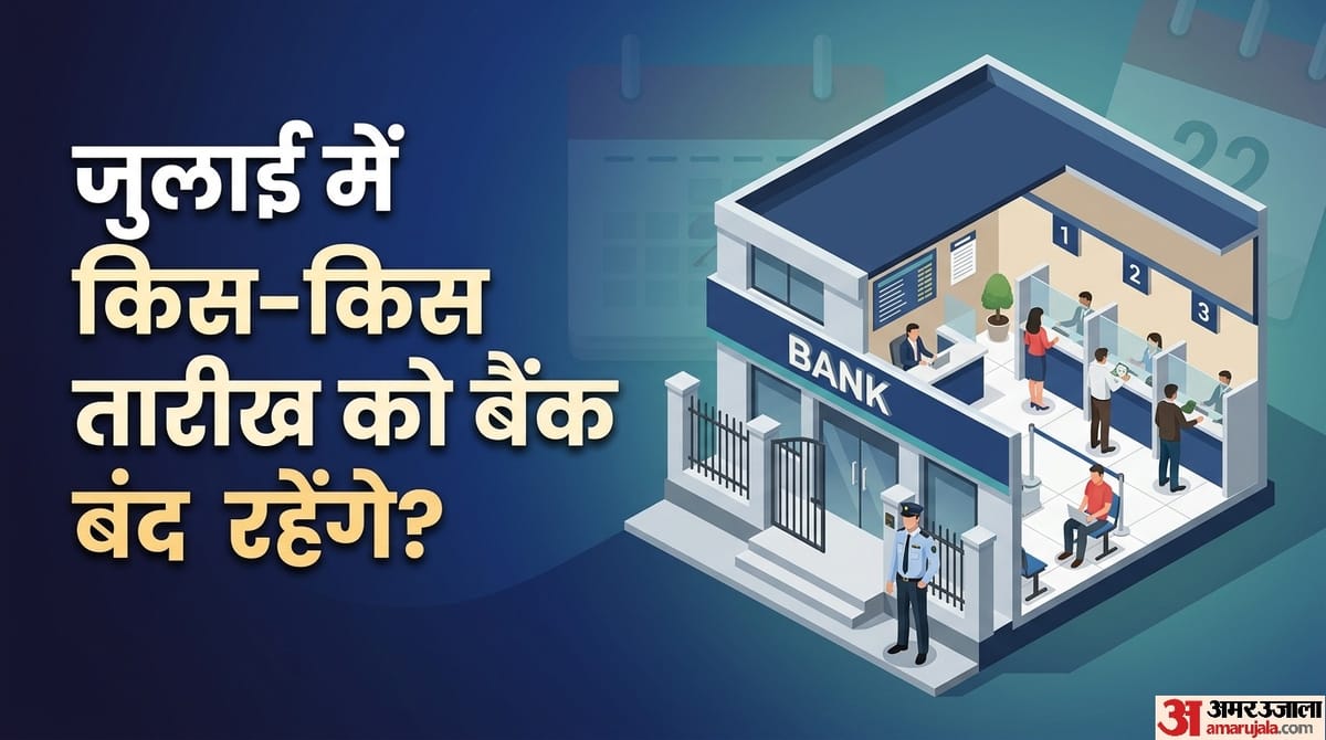 Bank Holidays July 2026: कल से यानी जुलाई में आपके शहर में कितने दिन बंद रहेंगे बैंक? यहां देखें लिस्ट
