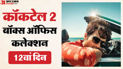 कॉकटेल 2