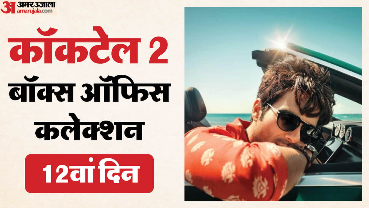 Cocktail 2 Day 12 Box Office Collection Shahid Kapoor Rashmika Mandanna Kriti Sanon Movie latest Earning