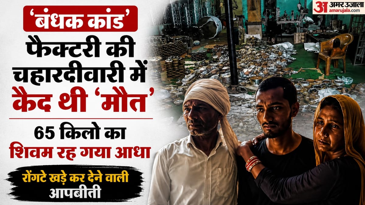 फैक्टरी बनी ‘जहन्नुम’: सिर्फ डेढ़ घंटे नींद, खूंखार पिटबुल का डर, बोरों में फेंकी लाशें, शिवम ने सुनाई दास्तां