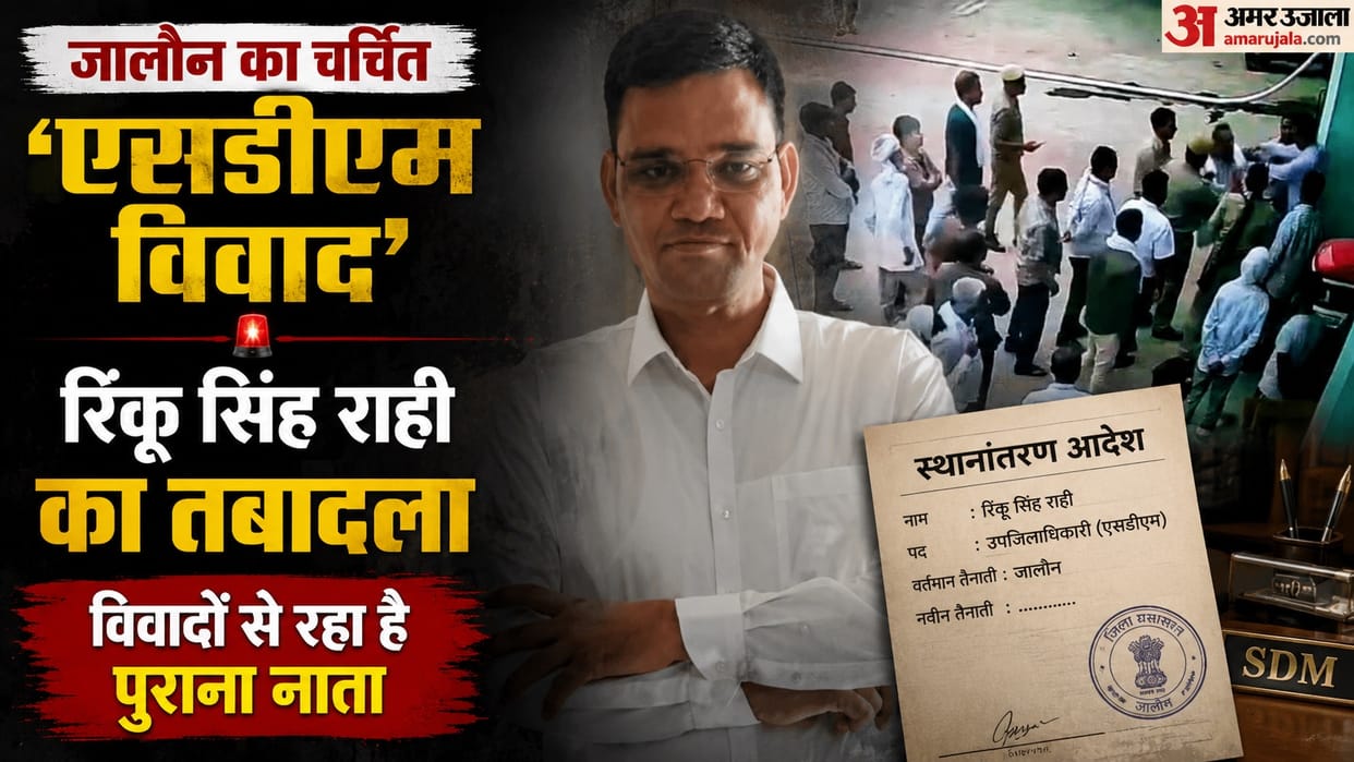 SDM Rinku Singh Rahi who embroiled in controversies has been removed and appointed as Judicial Magistrate Orai