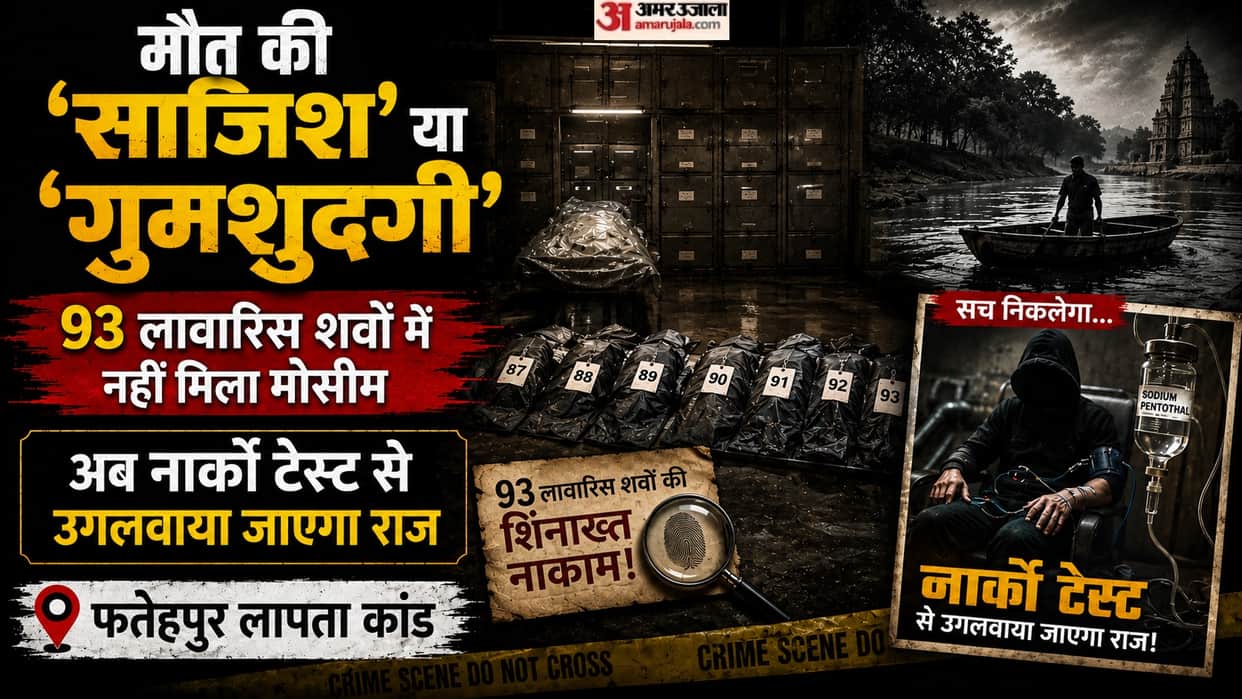 Fatehpur Missing Moseem Mystery No DNA match found from 93 unclaimed bodies all accused agree to narco tests
