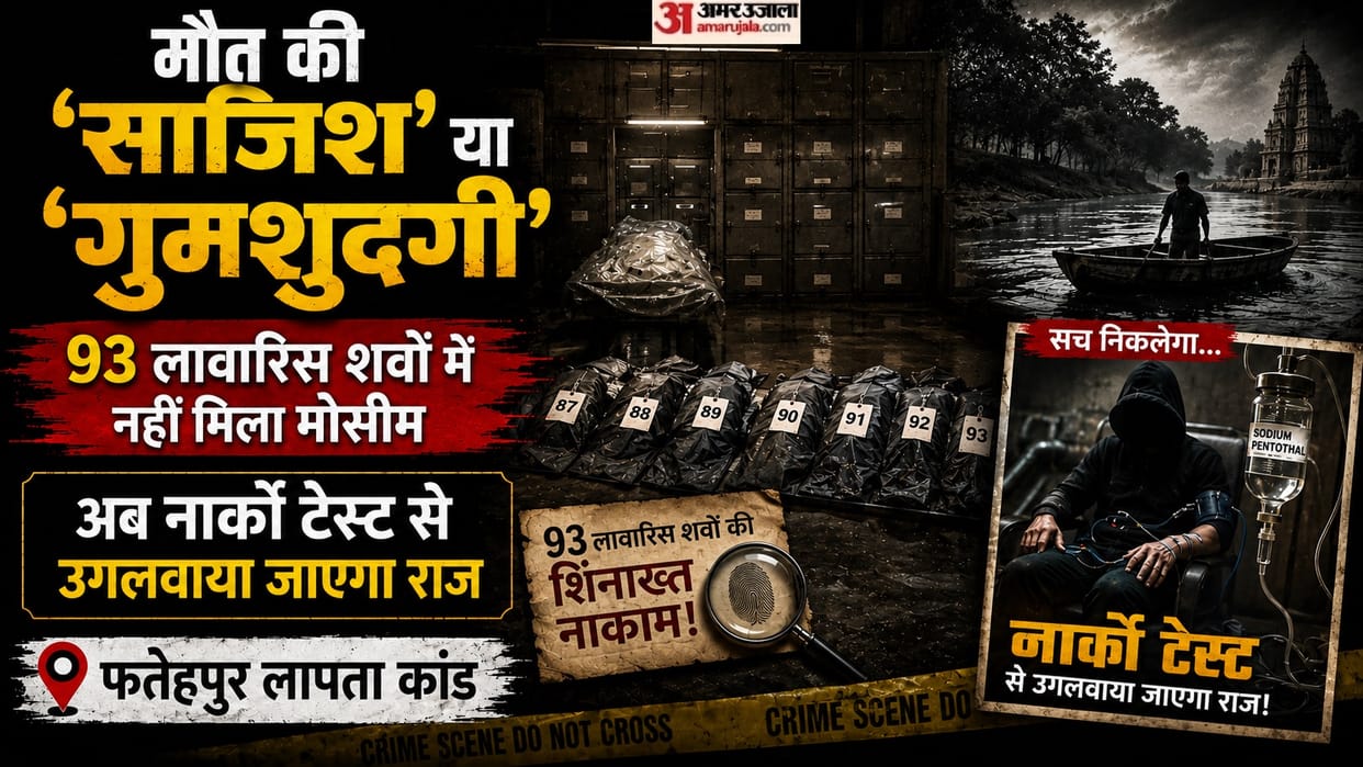 Fatehpur Missing Moseem Mystery No DNA match found from 93 unclaimed bodies all accused agree to narco tests